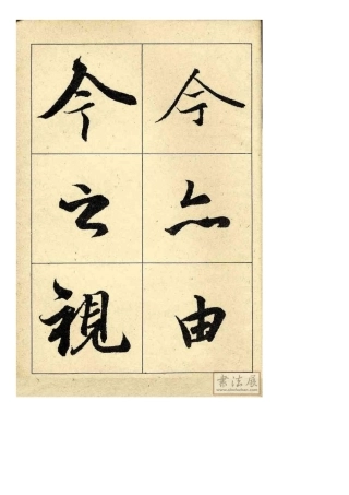 王羲之《兰亭序》书法大字字帖