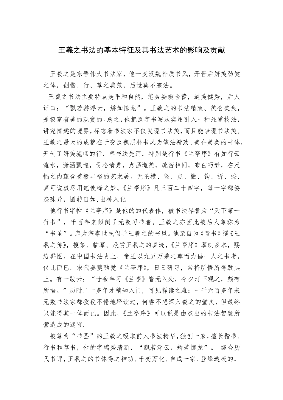 王羲之书法的基本特征及其书法艺术的影响及贡献_第1页