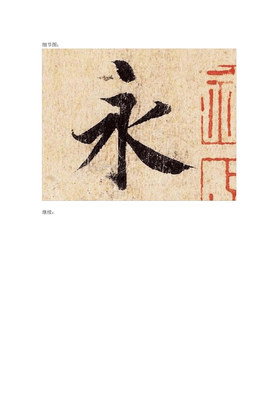 王羲之兰亭序上亿像素高清图片+细节图_第2页