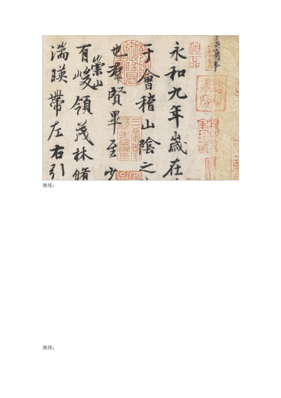 王羲之兰亭序上亿像素高清图片+细节图_第3页