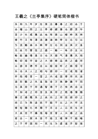 王羲之兰亭集序硬笔简体楷书