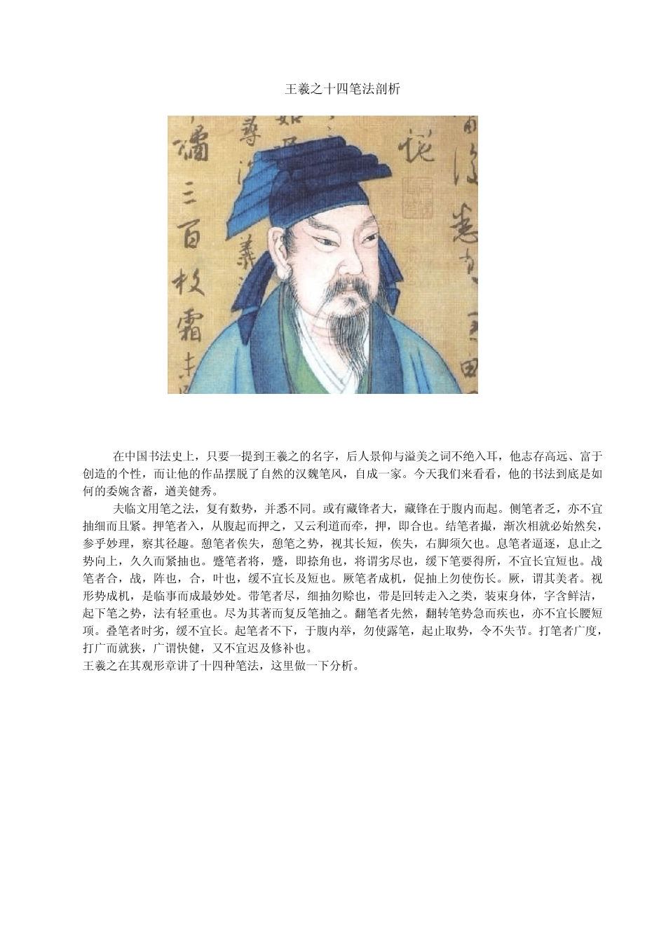 王羲之十四笔法剖析_第1页
