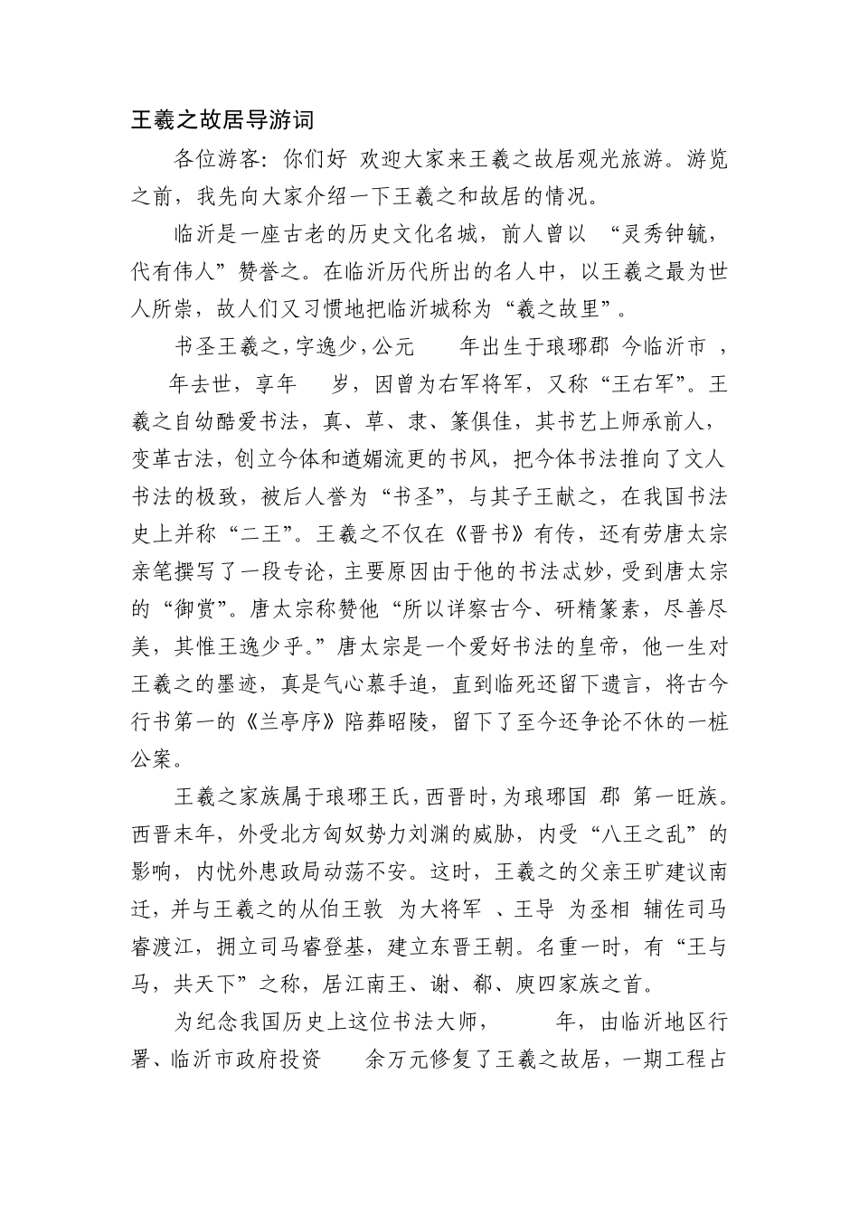 王羲之故居导游词_第1页