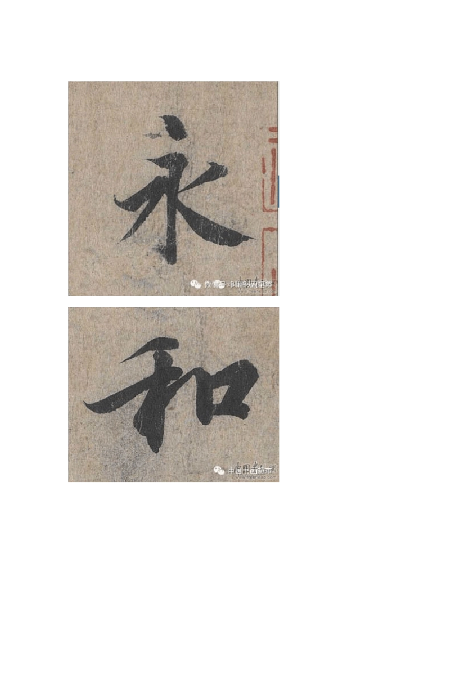 王羲之兰亭序单字放大高清图片_第1页