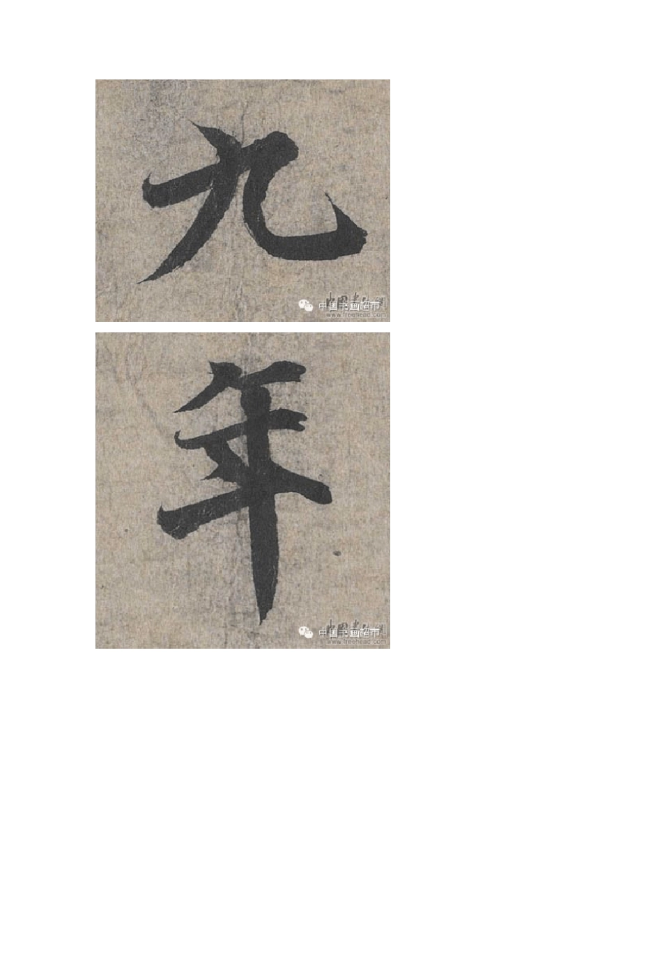 王羲之兰亭序单字放大高清图片_第2页