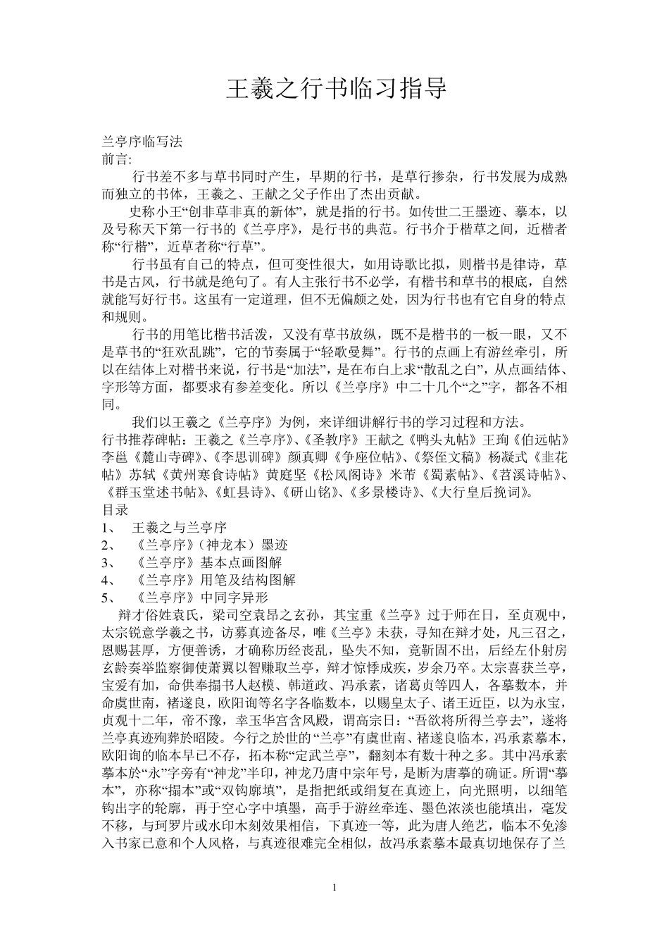 王羲之行书临习指导_第1页