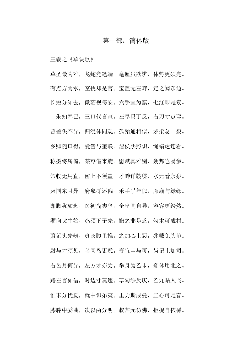 王羲之草字诀附简体版繁体版字帖版_第1页