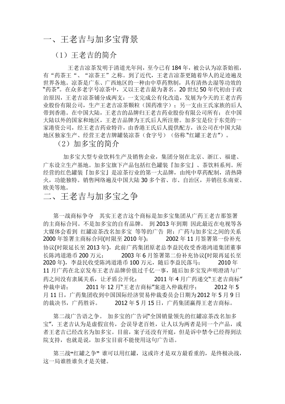 王老吉与加多宝案例分析_第2页