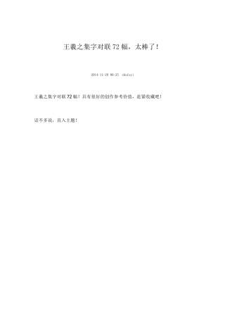王羲之集字对联72幅,太棒了!