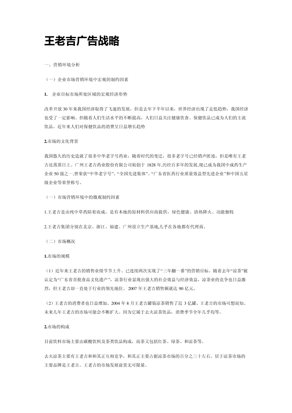王老吉和加多宝营销策略分析_第1页