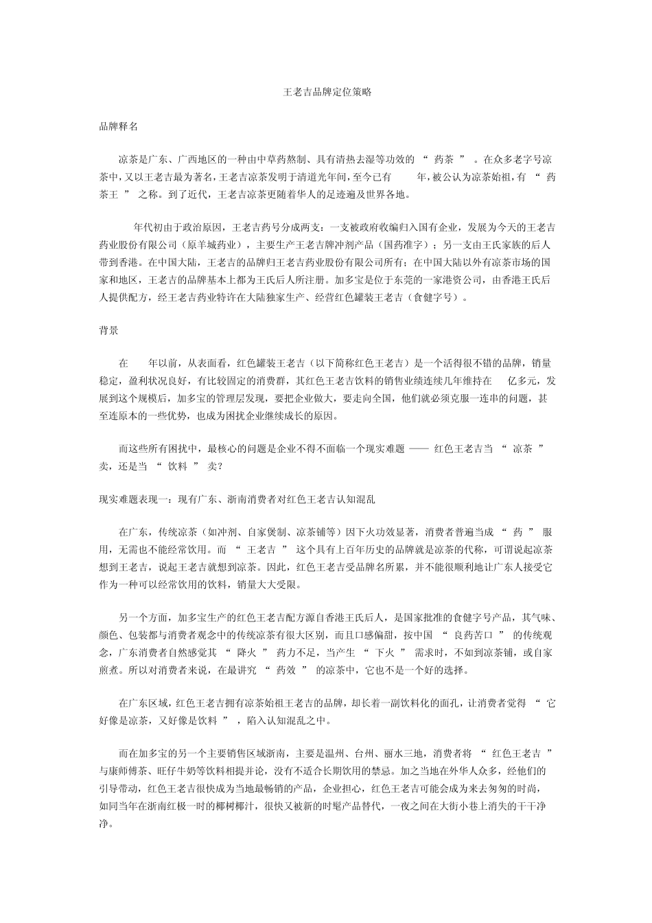 王老吉品牌定位策略市场营销案例_第1页