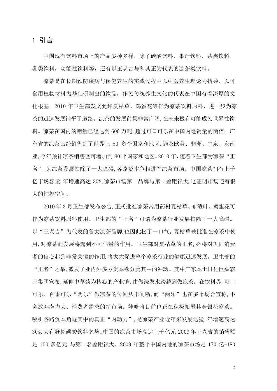 王老吉市场营销调研分析_第2页