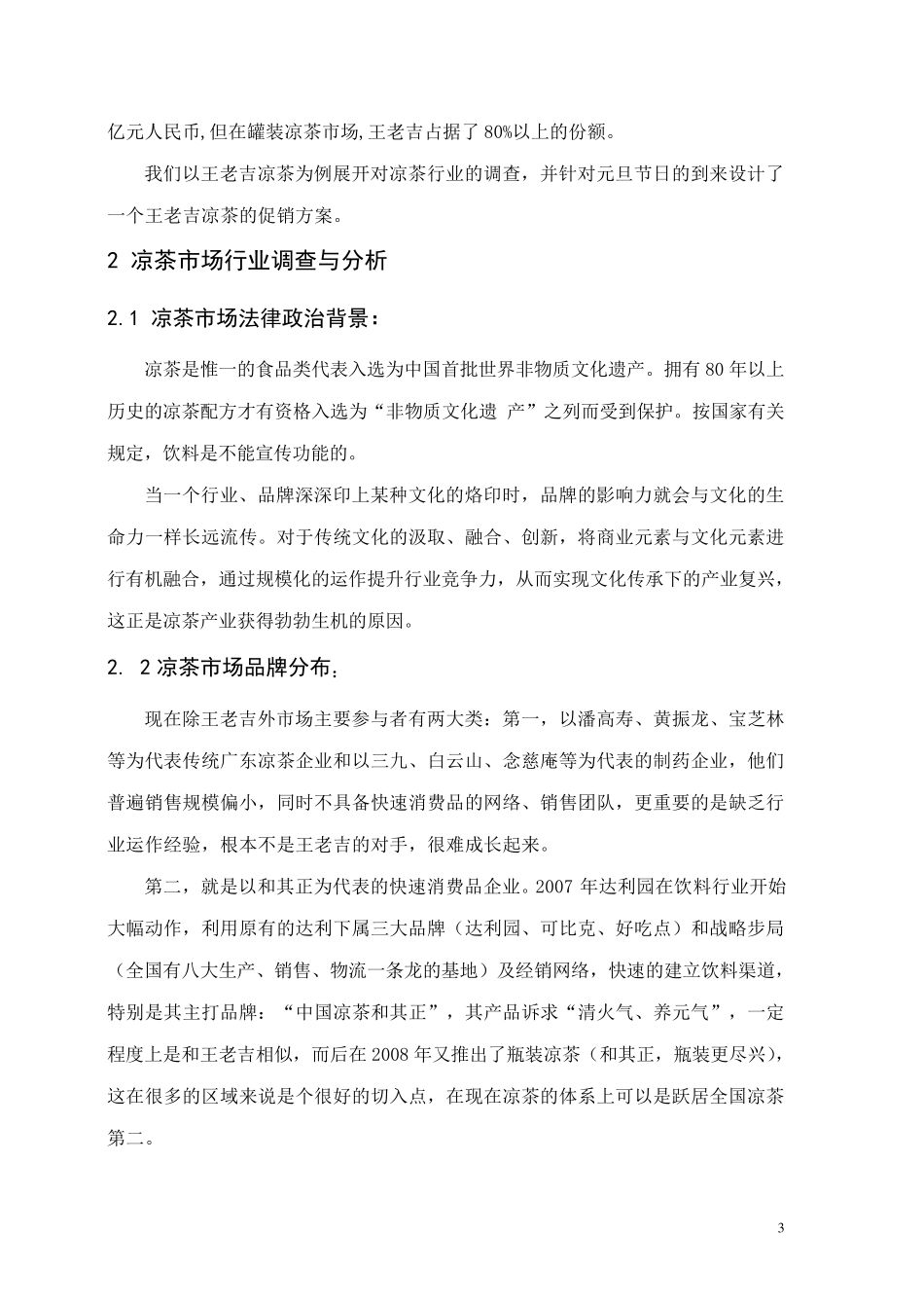 王老吉市场营销调研分析_第3页