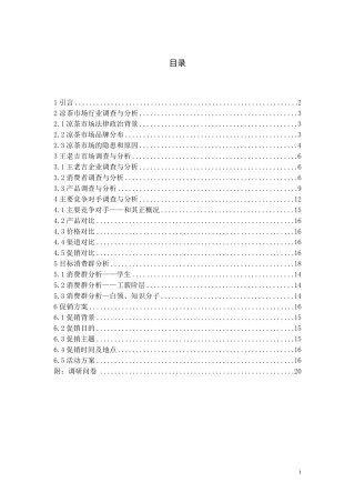 王老吉市场营销调研分析
