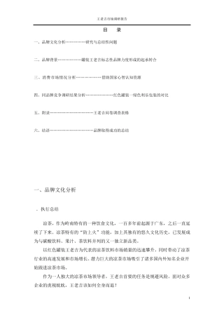 王老吉市场调研