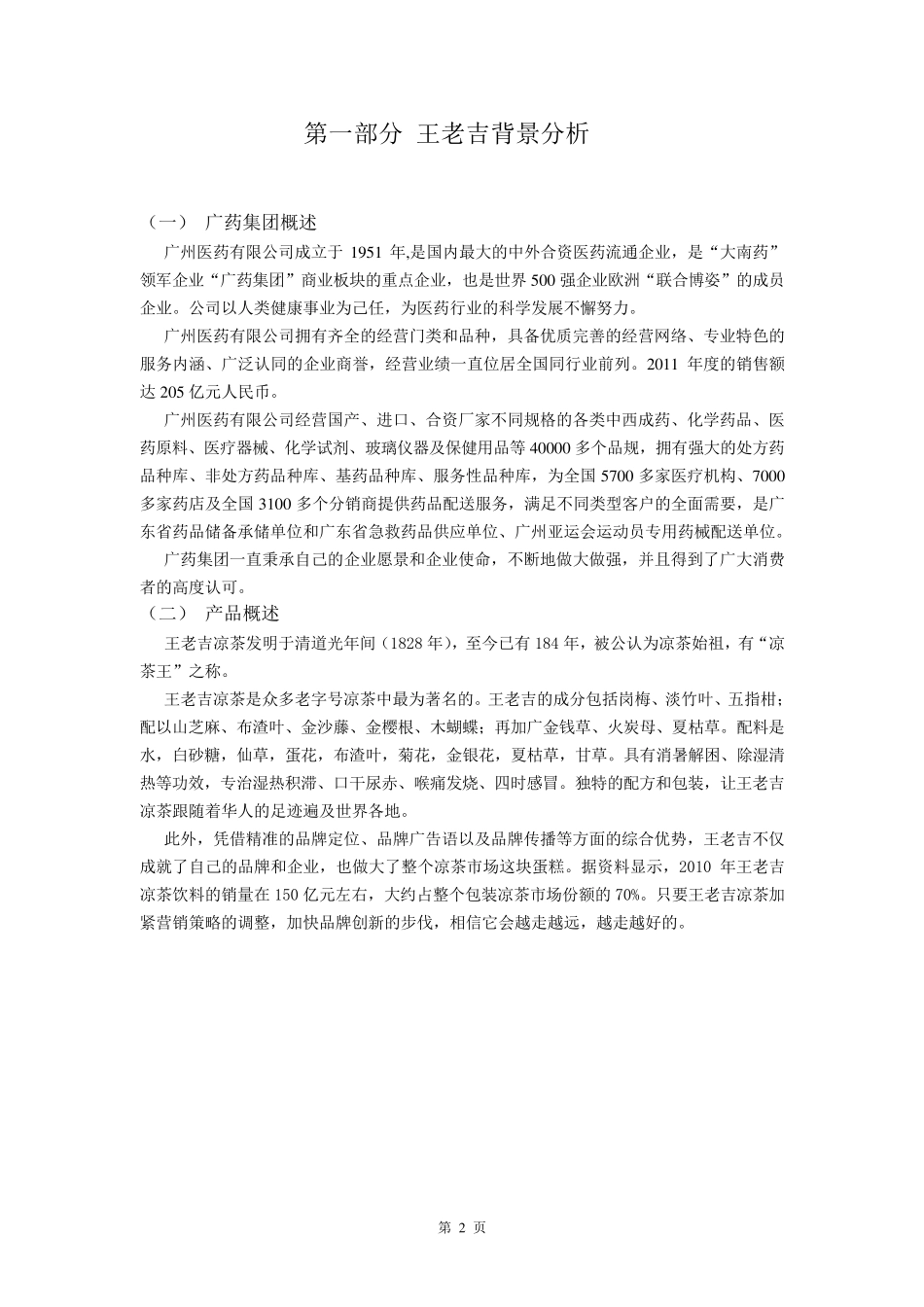 王老吉广告策划方案_第2页