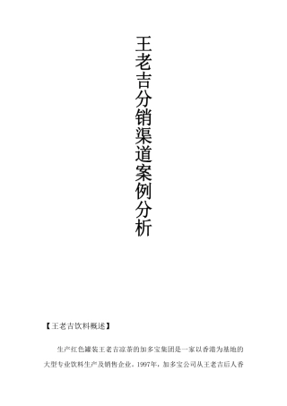 王老吉渠道的案例分析