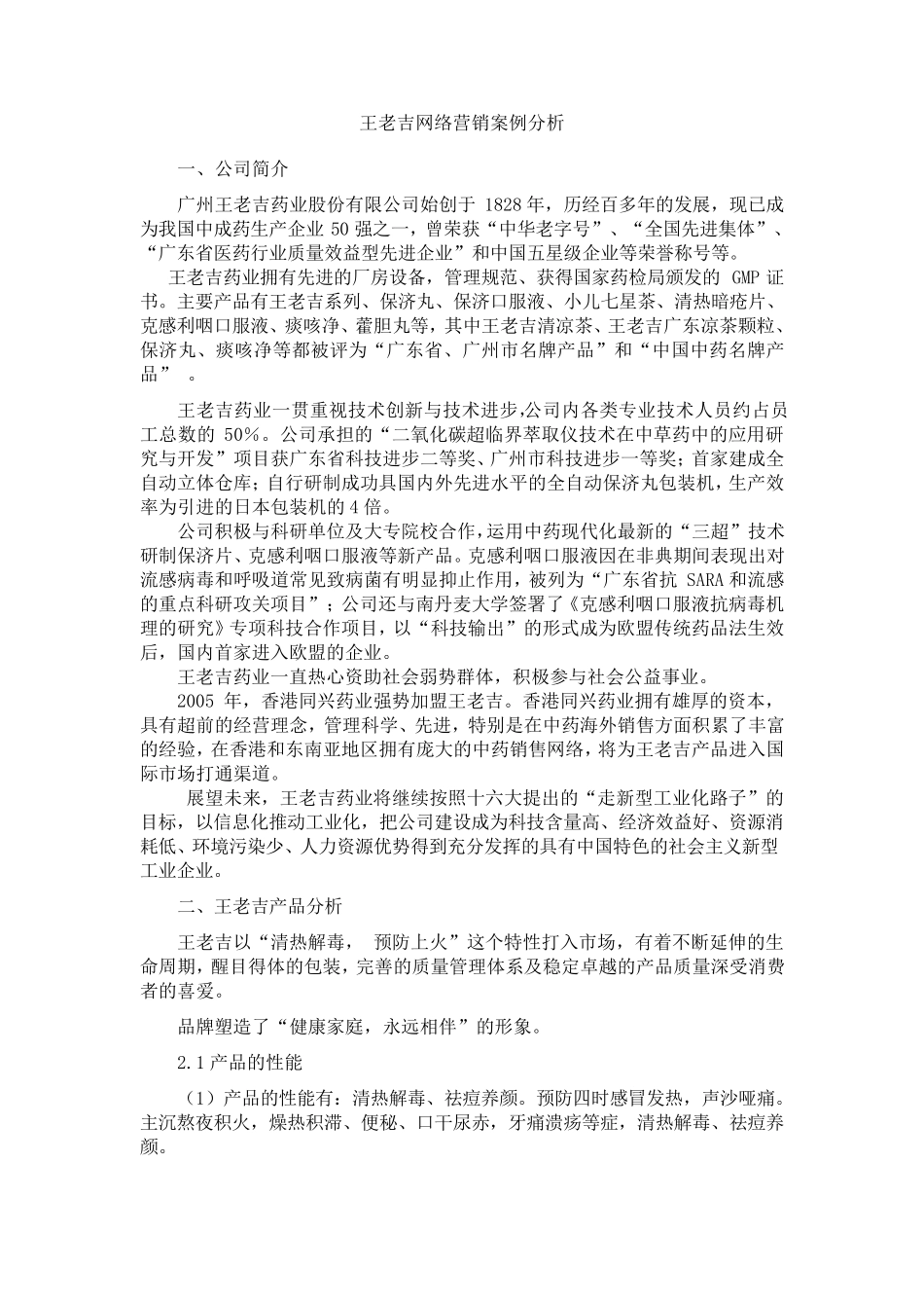 王老吉网络营销案例分析_第1页