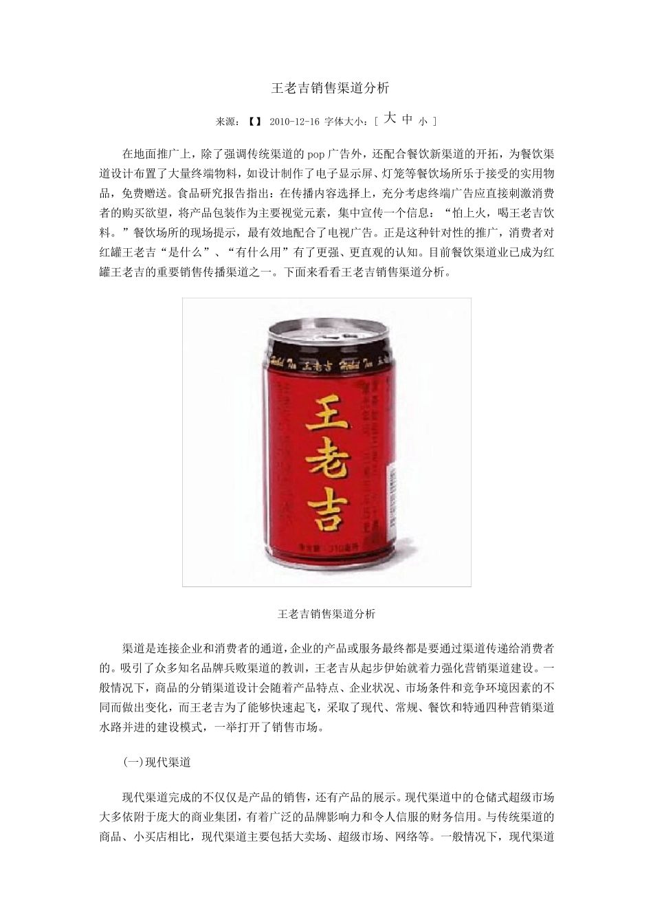王老吉销售渠道分析_第1页