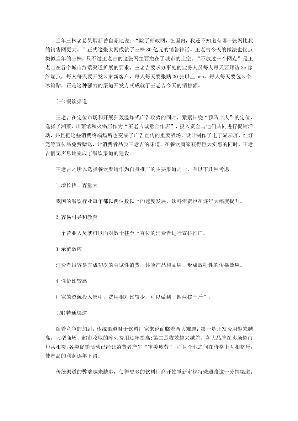 王老吉销售渠道分析_第3页