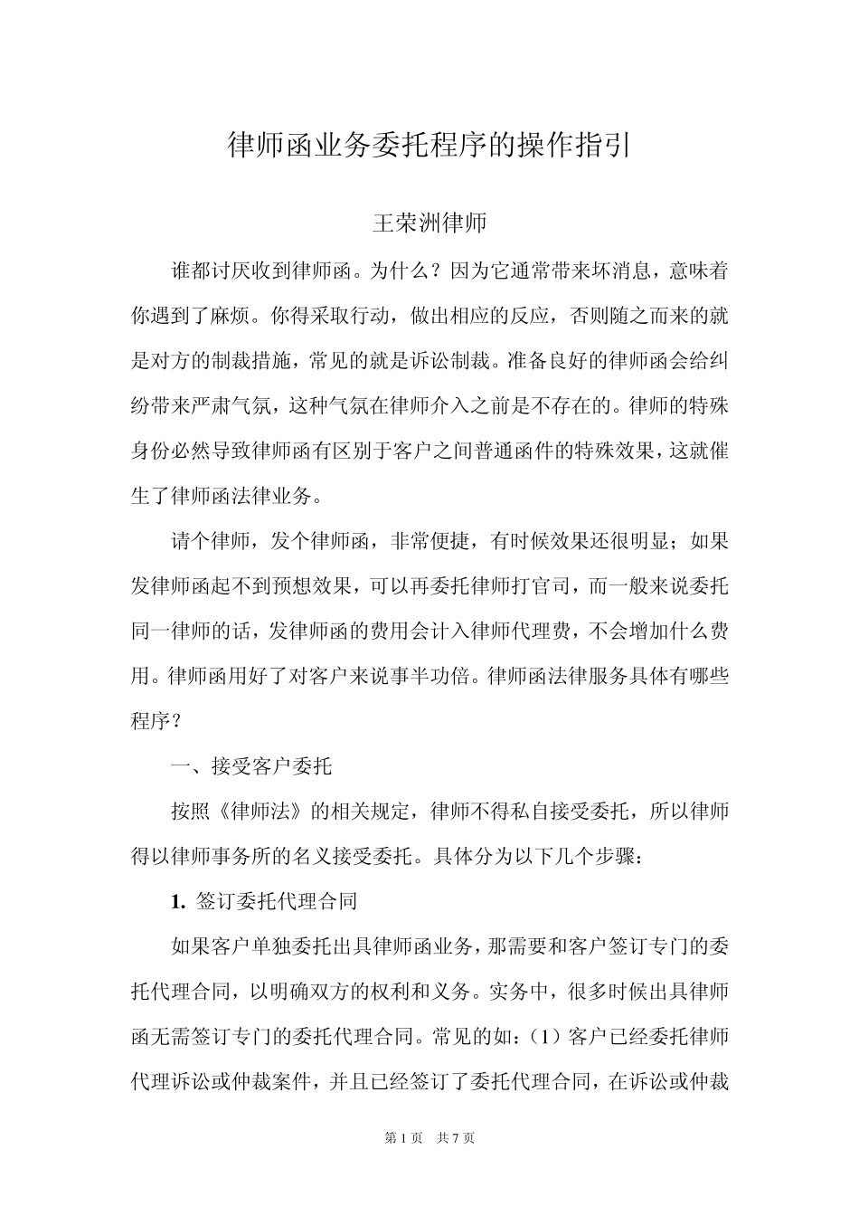 王荣洲：律师函业务委托的操作指引_第1页