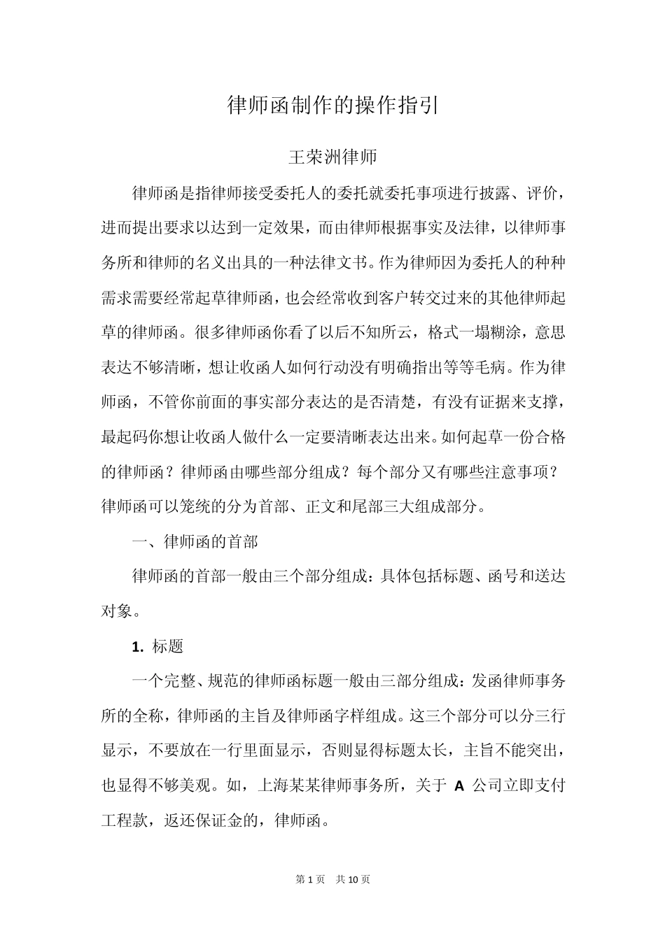 王荣洲：律师函制作的操作指引_第1页