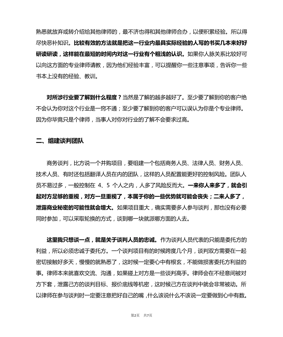 王荣洲：律师参与商务谈判的九大注意事项_第2页
