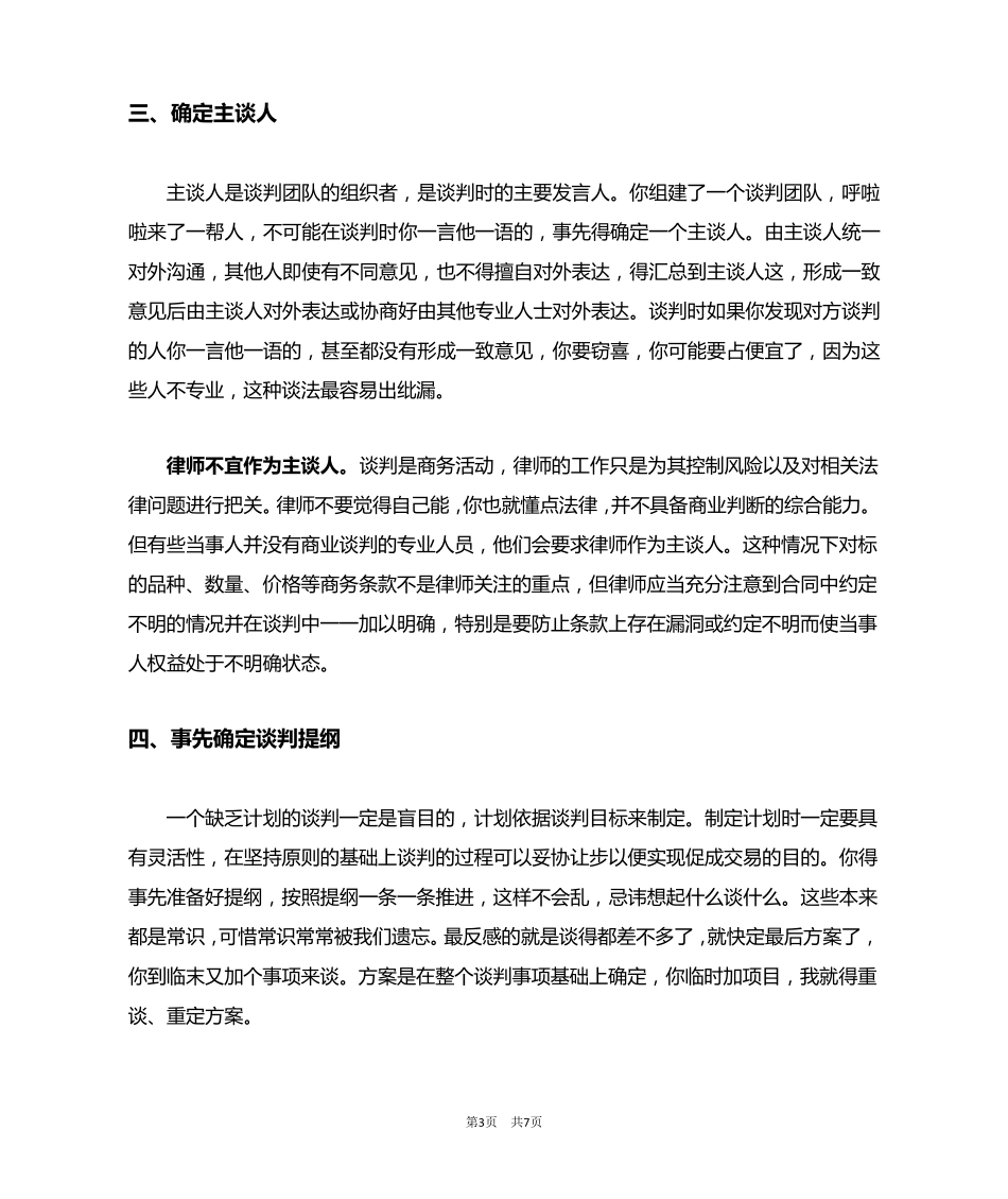 王荣洲：律师参与商务谈判的九大注意事项_第3页