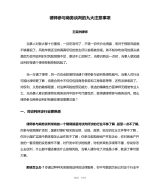 王荣洲：律师参与商务谈判的九大注意事项