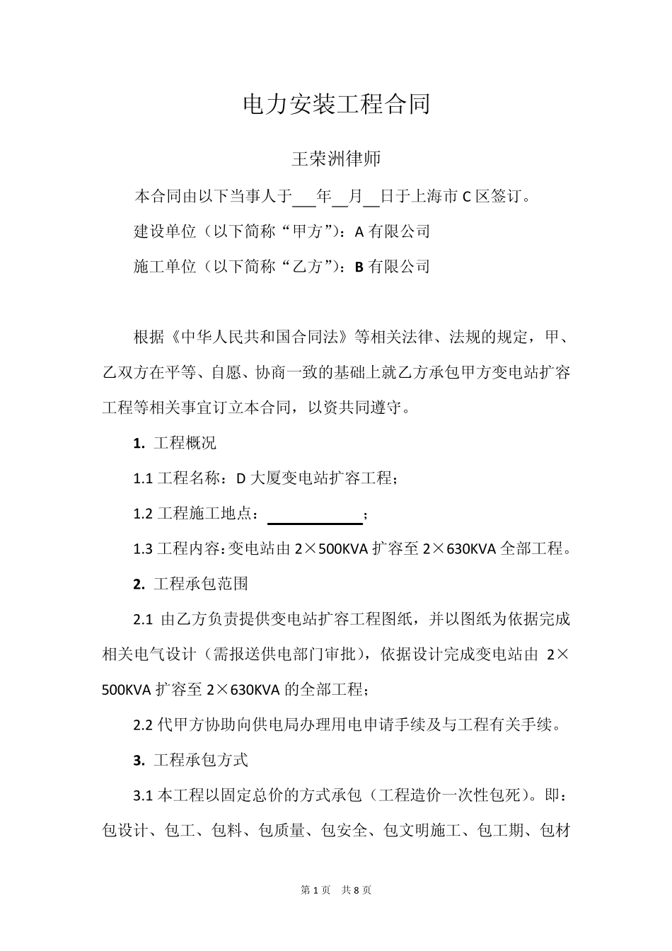 王荣洲：电力安装工程合同实例_第1页