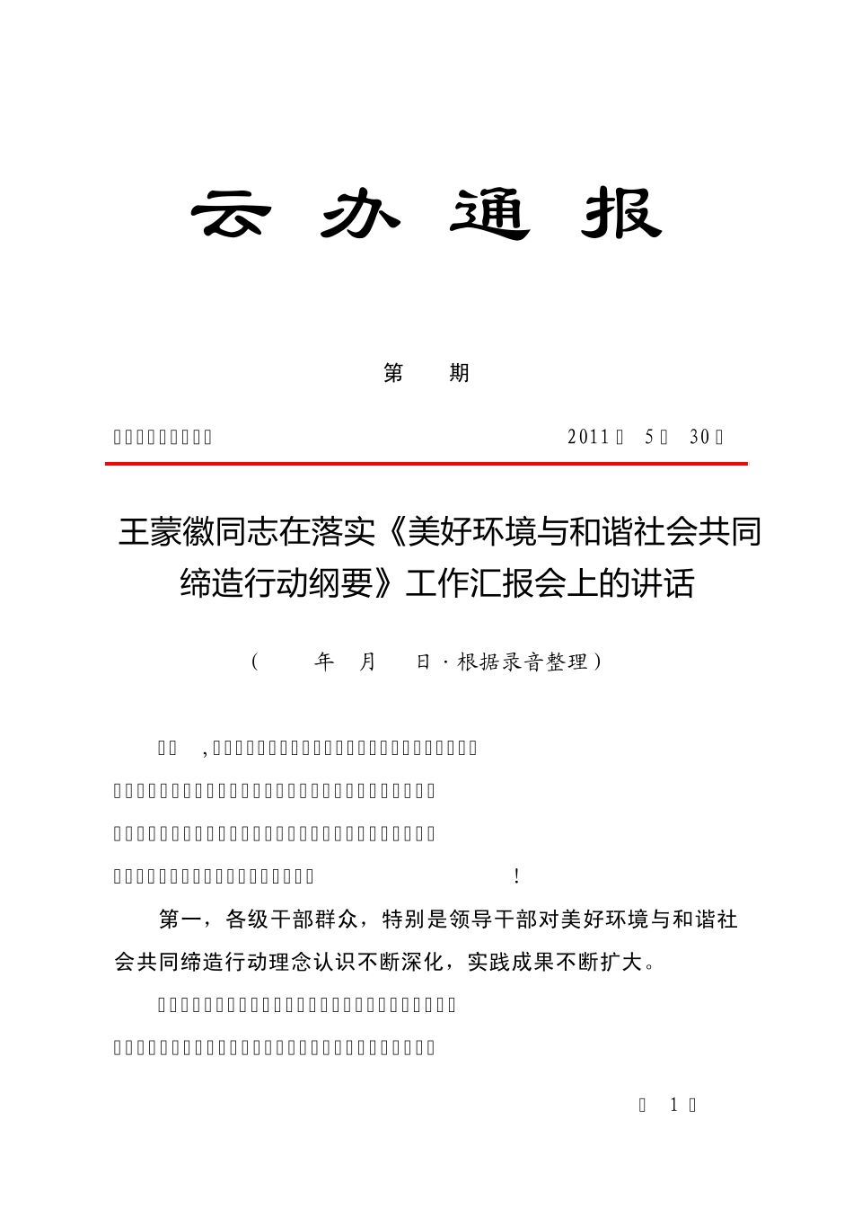 王蒙徽同志在落实《美好环境与和谐社会共同缔造行动纲要》工作汇报会上的讲话_第1页