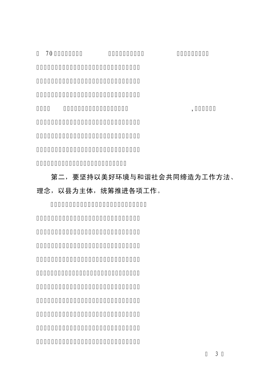 王蒙徽同志在落实《美好环境与和谐社会共同缔造行动纲要》工作汇报会上的讲话_第3页