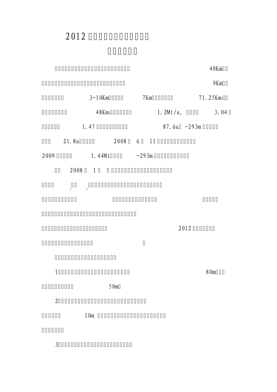 王行庄煤矿2012年度井上下内、外因火灾预防及处理安全技术措施措施_第2页