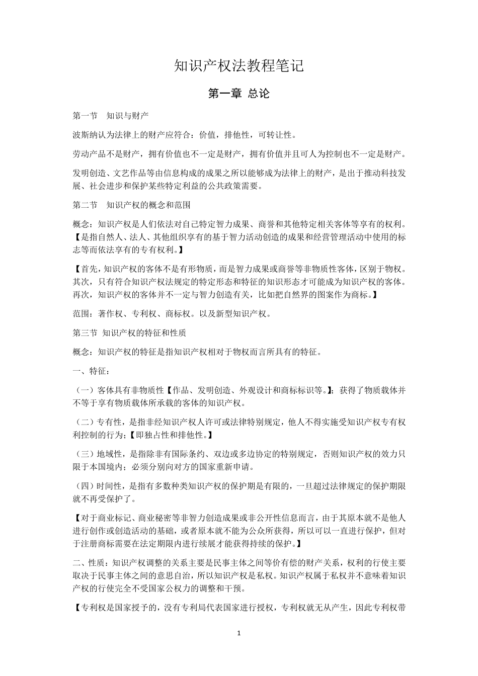 王迁《知识产权法教程》笔记_第1页
