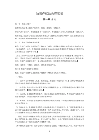 王迁《知识产权法教程》笔记
