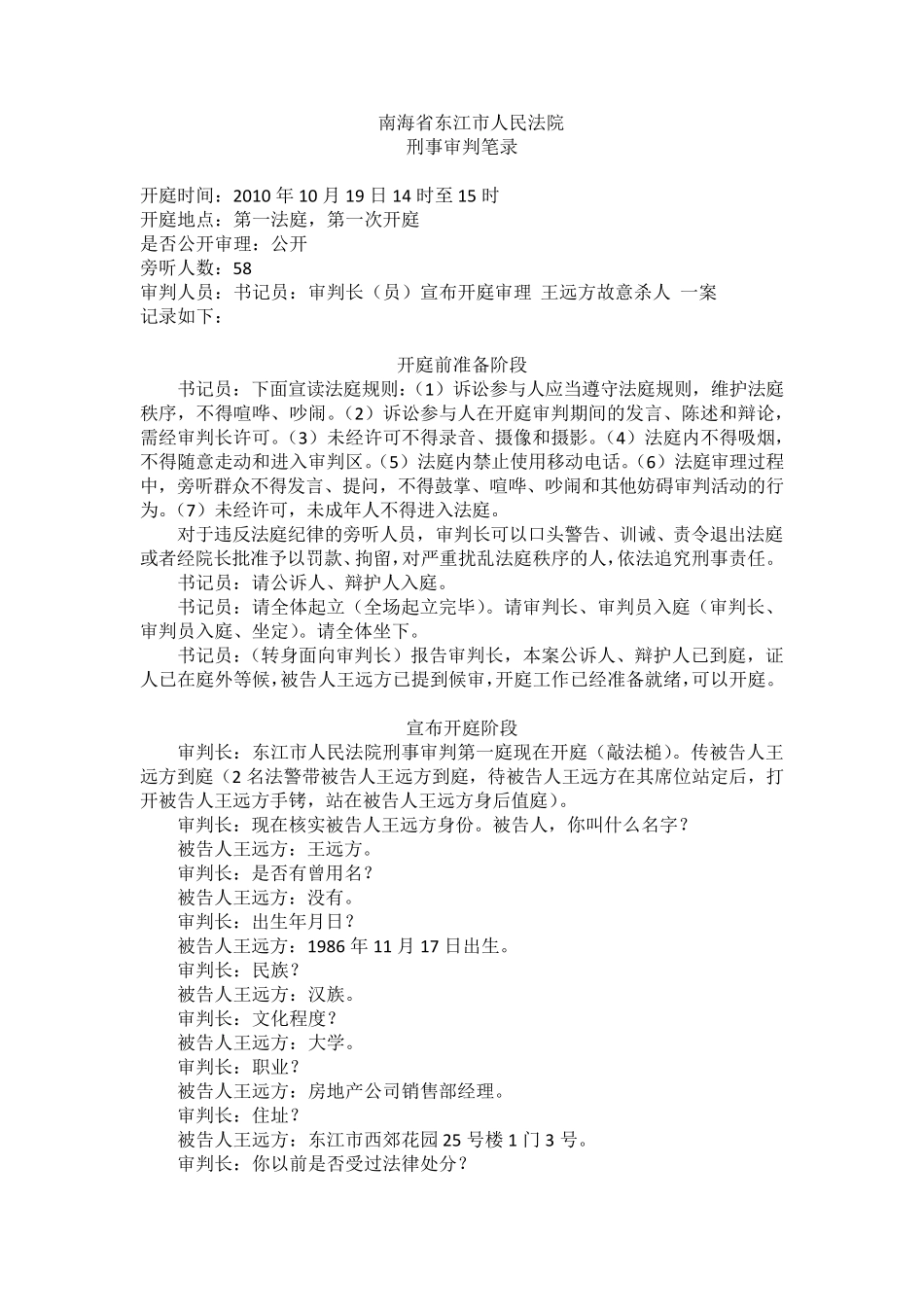 王远方故意杀人案庭审笔录_第1页