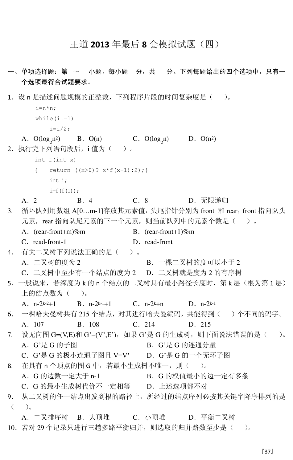 王道2013年最后8套模拟题第4套_第1页