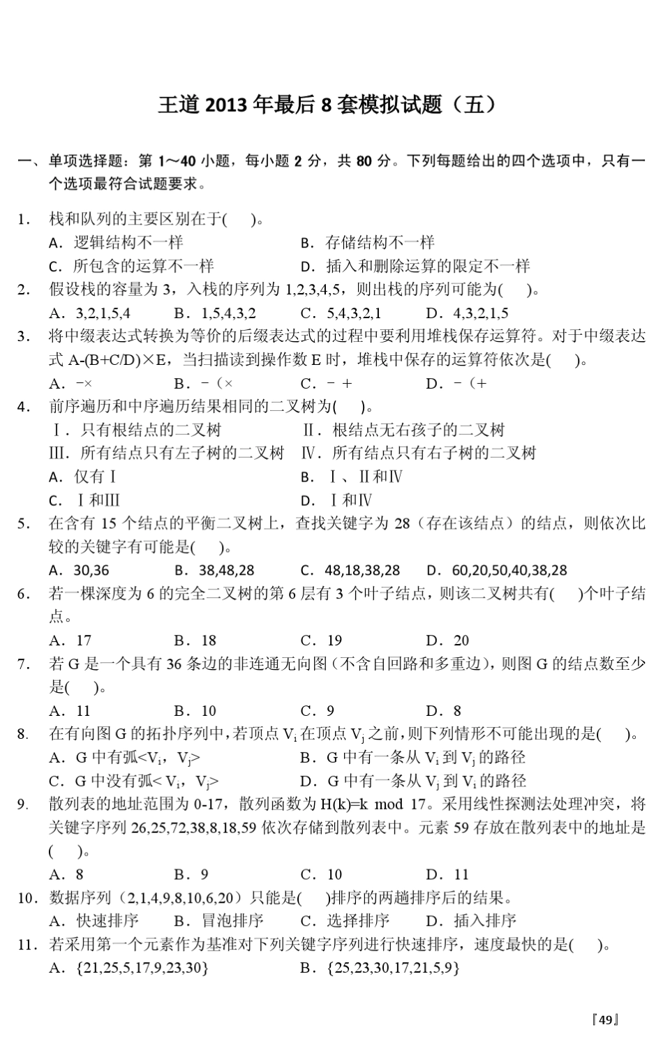 王道2013年最后8套模拟题第5套_第1页