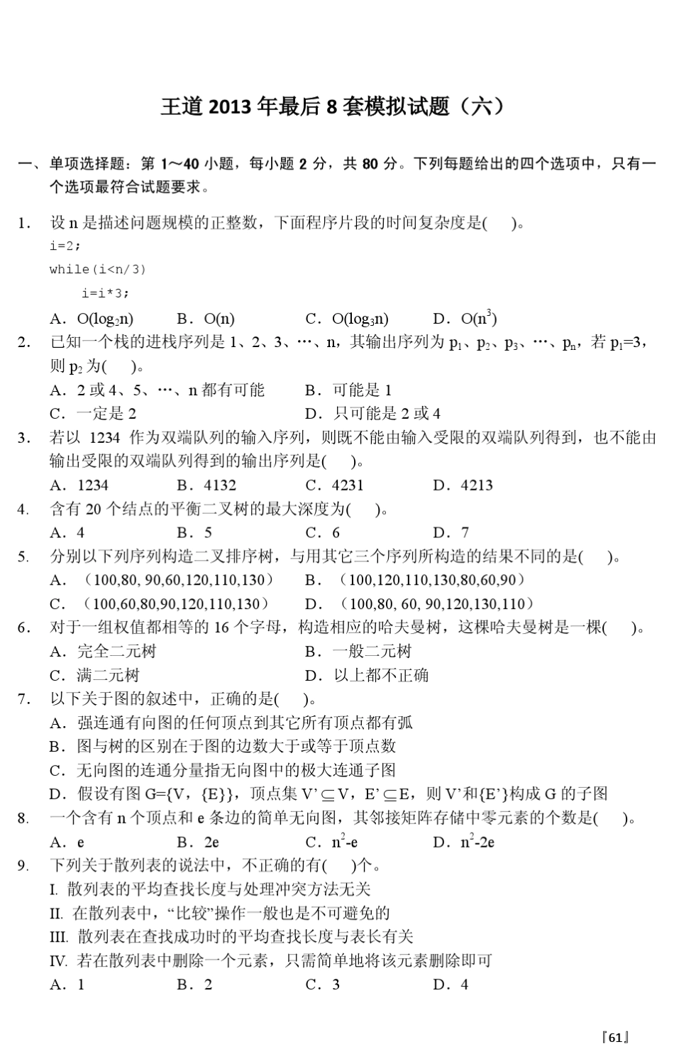 王道2013年最后8套模拟题第6套_第1页