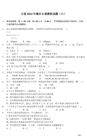 王道2013年最后8套模拟题第6套