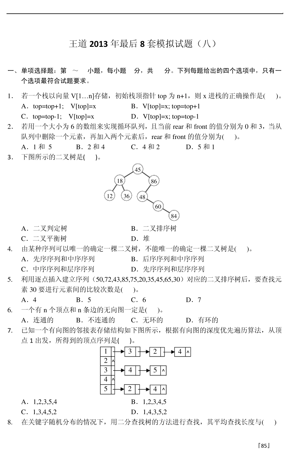 王道2013年最后8套模拟题第8套_第1页