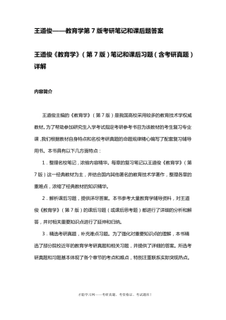王道俊——教育学第7版考研笔记和课后题答案