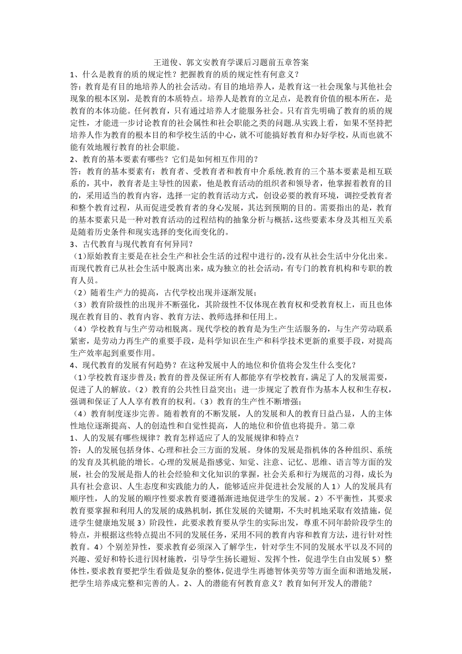 王道俊、郭文安教育学课后习题前五章答案_第1页