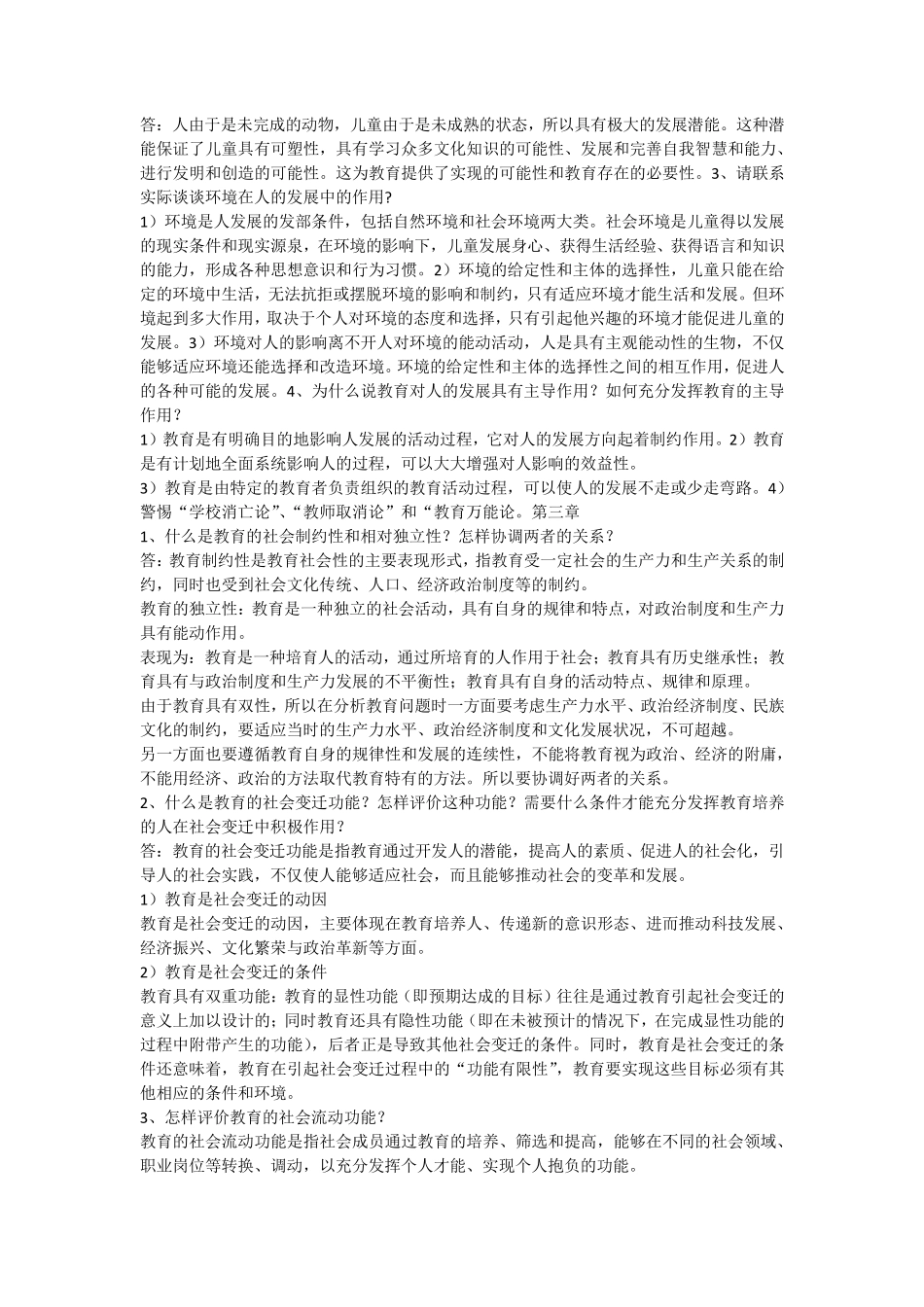 王道俊、郭文安教育学课后习题前五章答案_第2页