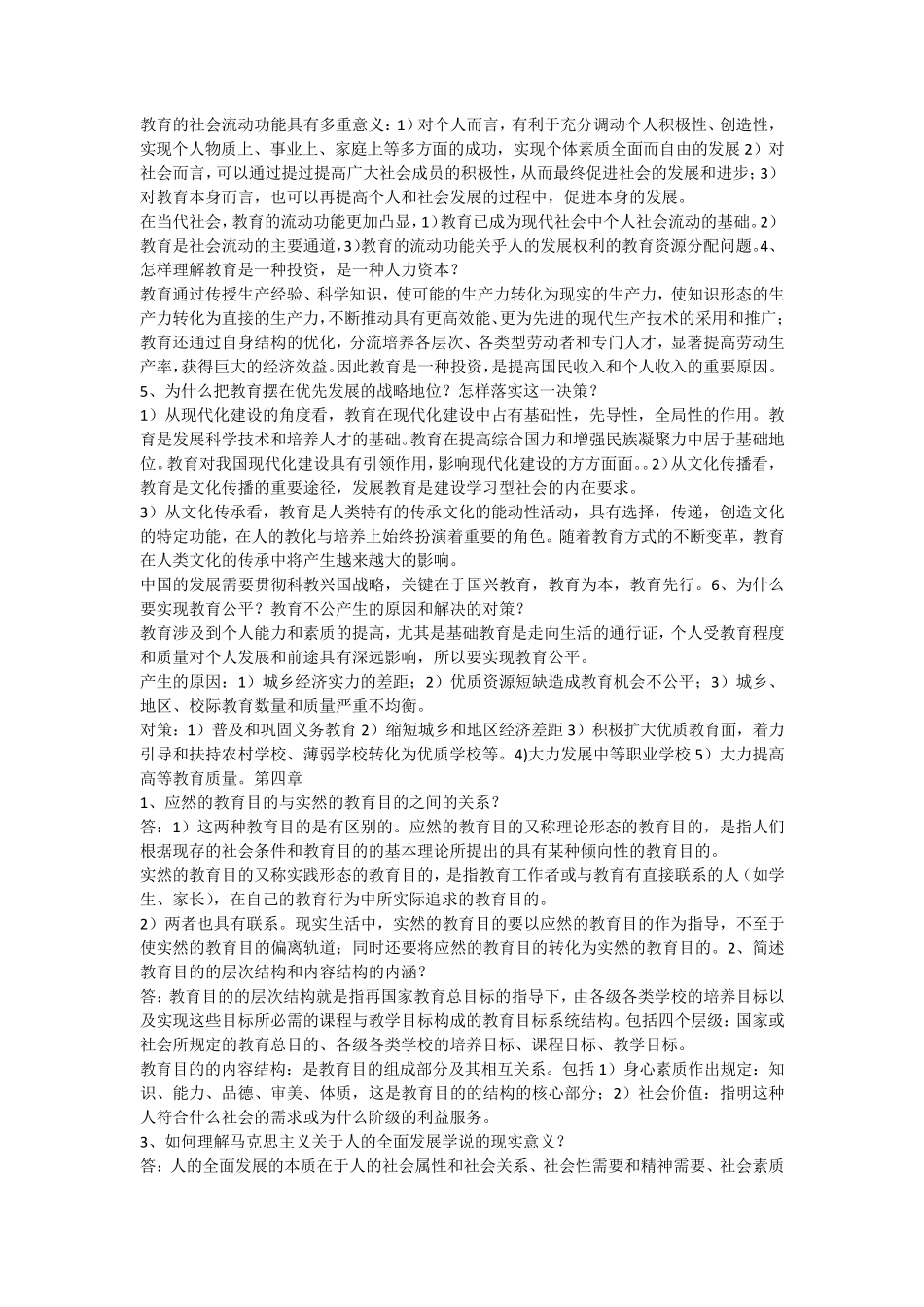 王道俊、郭文安教育学课后习题前五章答案_第3页