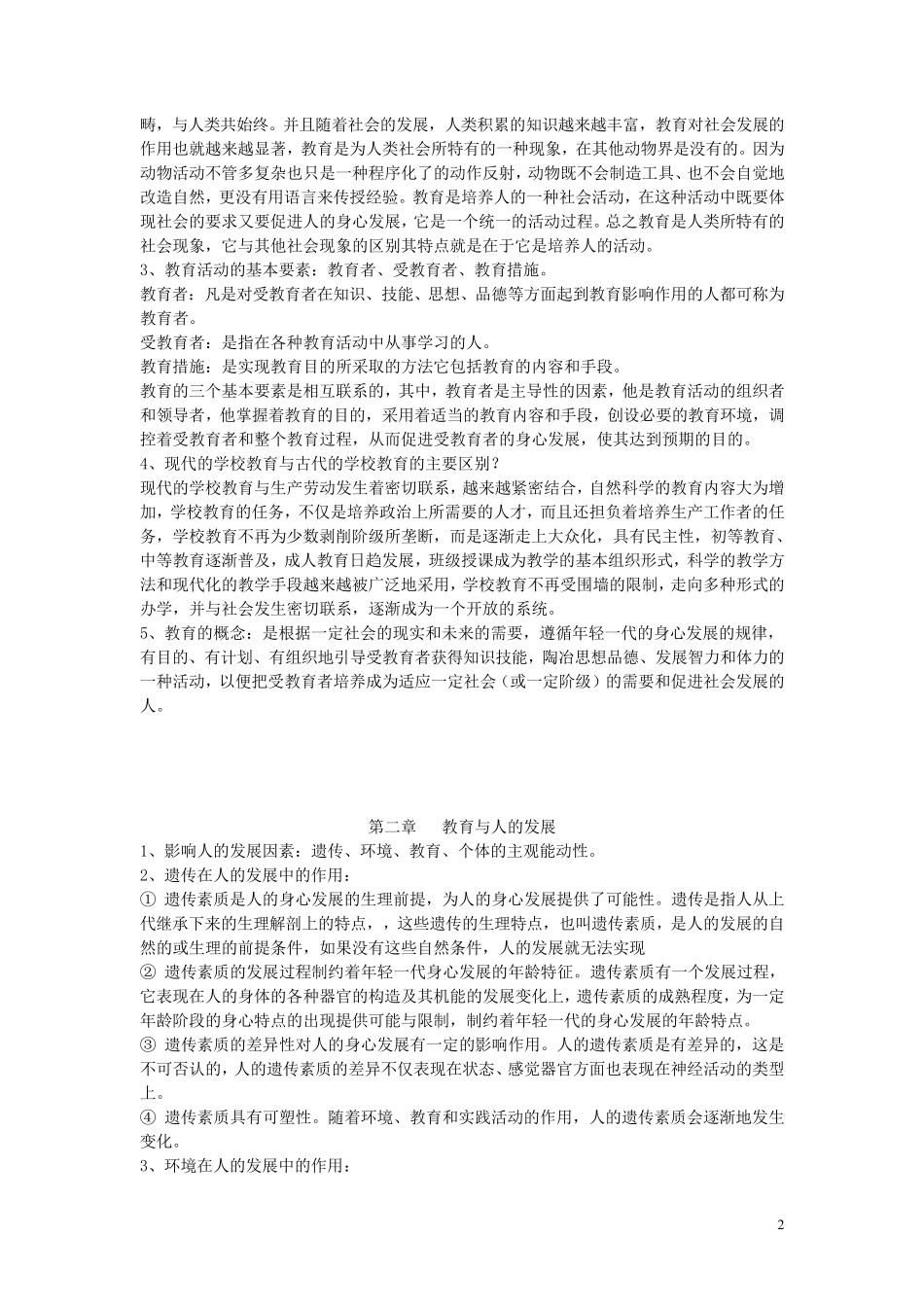 王道俊、郭文安版《教育学》复习资料_第2页