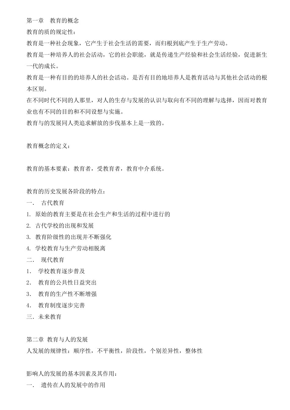 王道俊、郭文安版《教育学》笔记整理_第1页