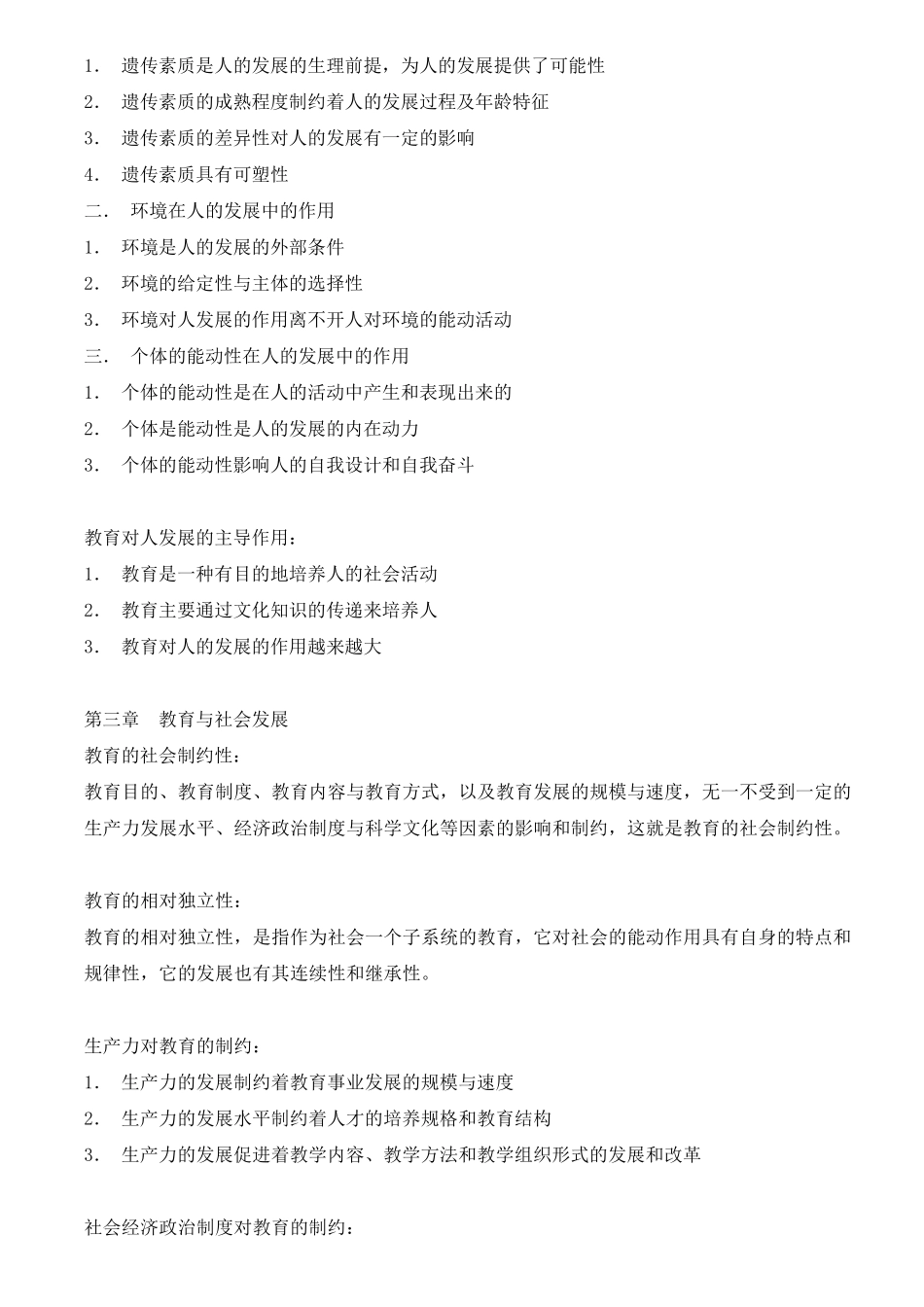 王道俊、郭文安版《教育学》笔记整理_第2页