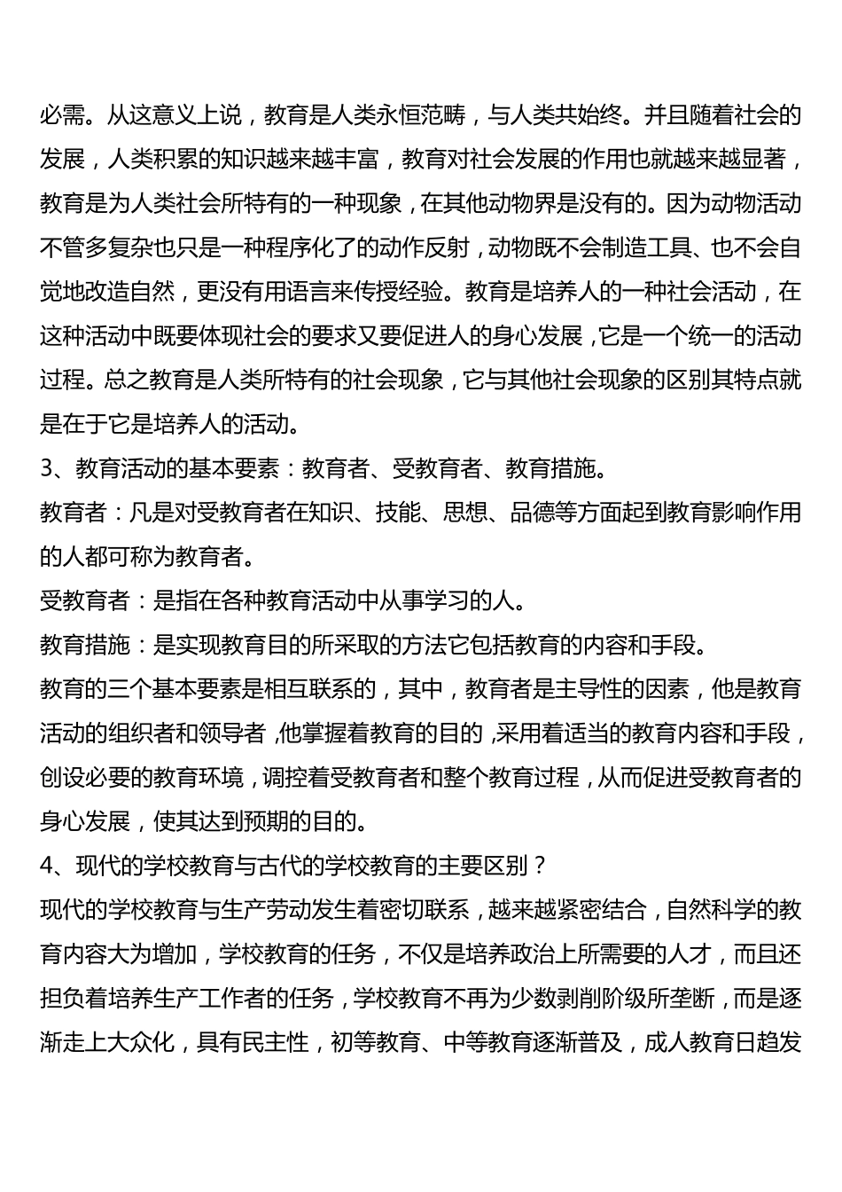 王道俊、郭文安版《教育学》笔记_第3页