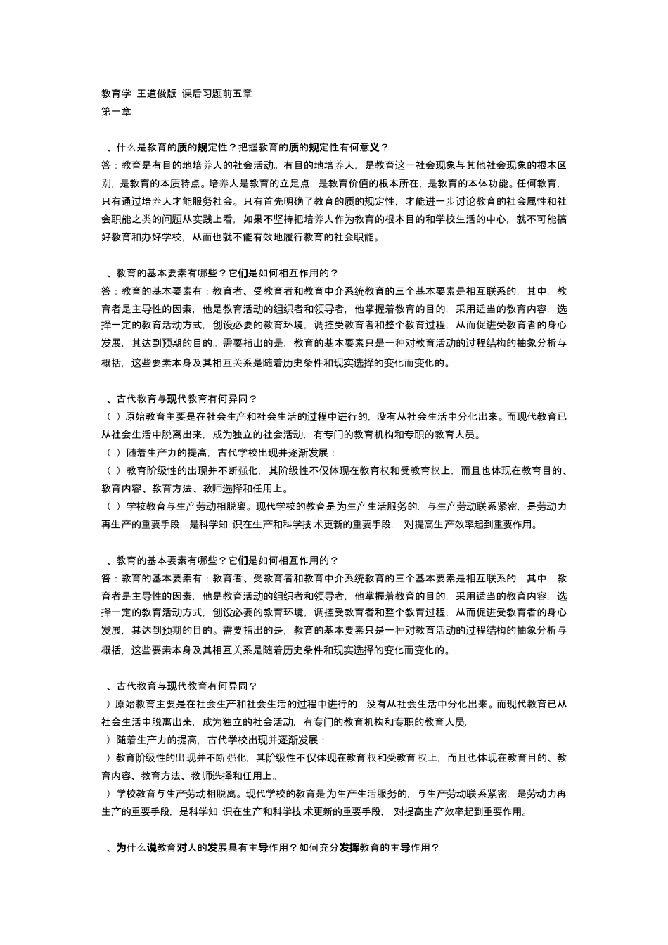 王道俊教育学前五章答案_第1页